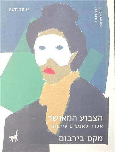 הצבוע המאושר אגדה לאנשים עייפים