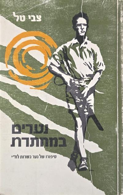 נערים במחתרת סיפורו של נער בשרות הלחי