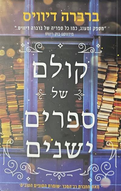 קולם של ספרים ישנים