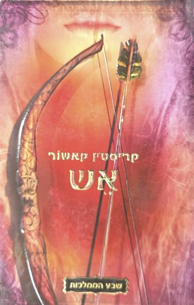 אש