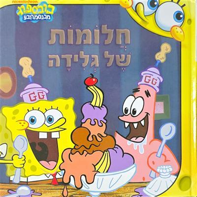 בובספוג חלומות של גלידה