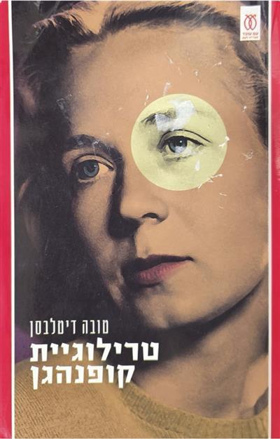 טרילוגיית קופנהגן