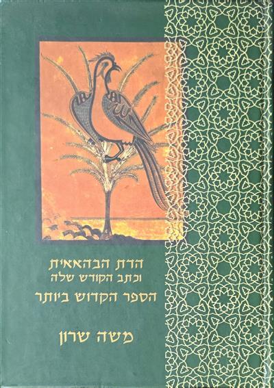 הדת הבהאית וכתב הקודש שלה - הספר הקדוש ביותר