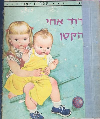 דוד אחי הקטן