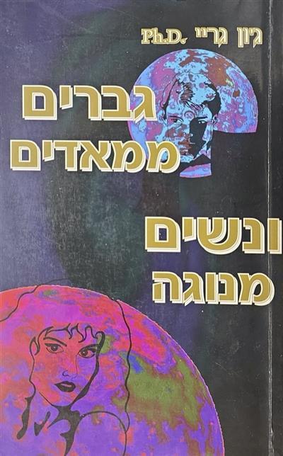 גברים ממאדים ונשים מנוגה