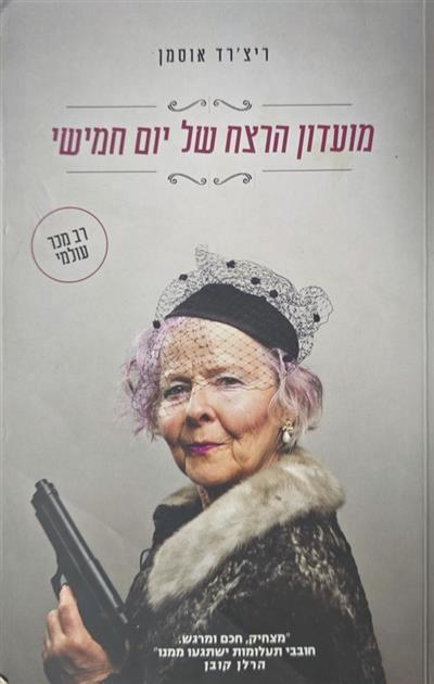 מועדון הרצח של יום חמישי