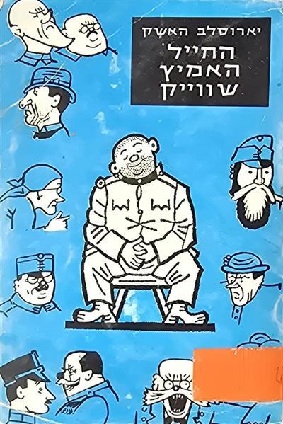 החייל האמיץ שוויק
