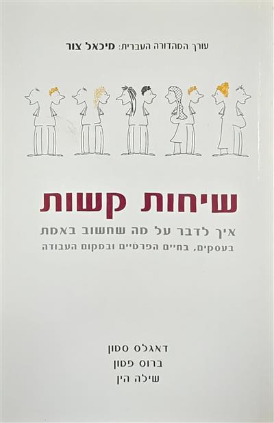 שיחות קשות