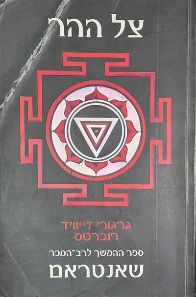 צל ההר
