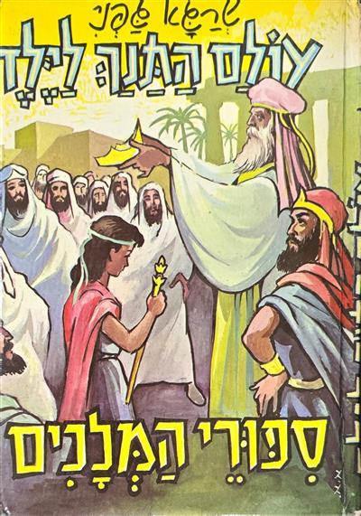 ספורי המלכים - עולם התנך לילד