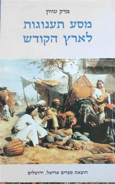 מסע תענוגות לארץ הקודש