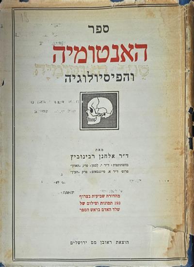 ספר האנטומיה והפיסיולוגיה - מהדורה שביעית