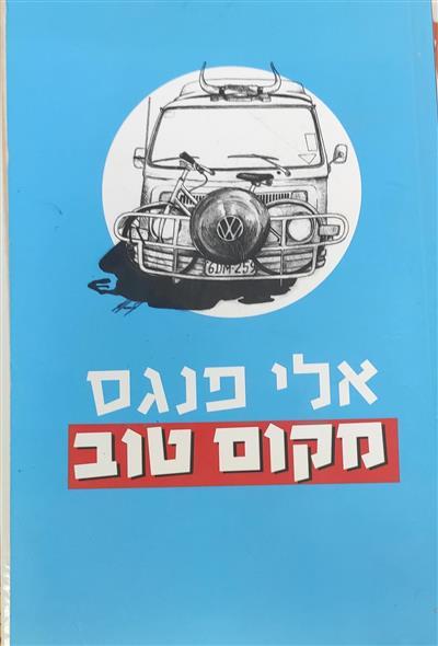מקום טוב
