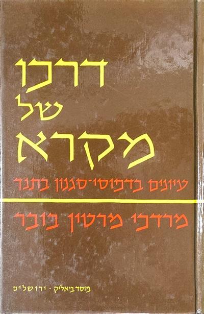 דרכו של מקרא עיונים בדפוסי-סגנון בתנ״ך