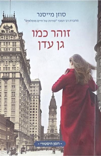 זוהר כמו גן עדן