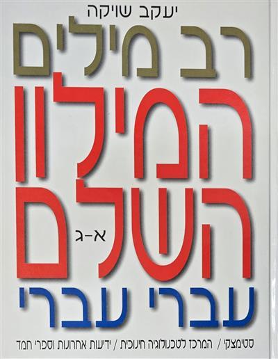 רב מילים המילון השלם עברי עברי