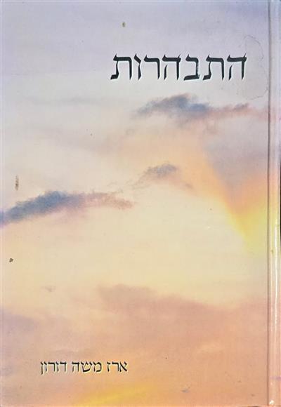 התבהרות
