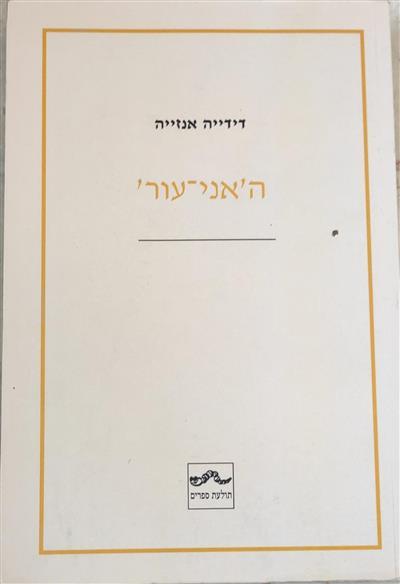 האני עור 