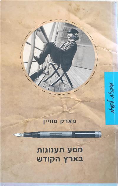 מסע תענוגות בארץ הקודש