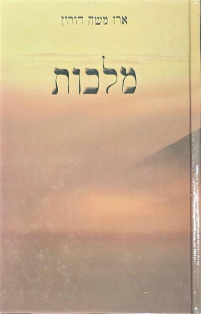 מלכות