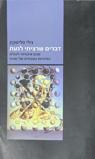 דברים שרציתי לגעת