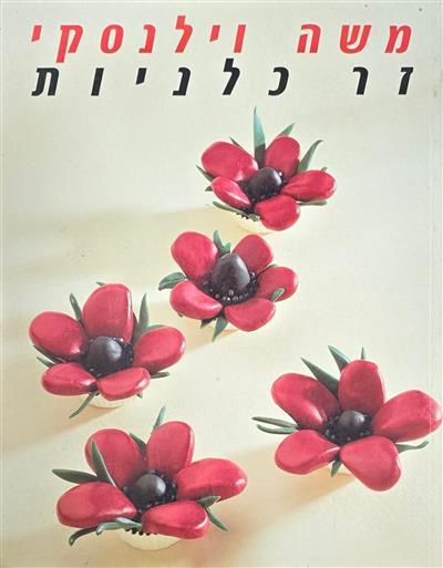 זר כלניות