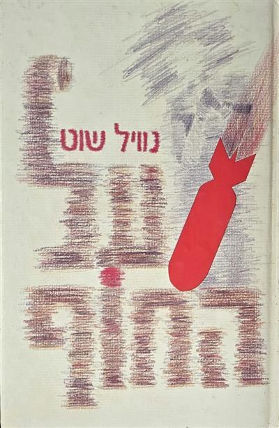 על החוף