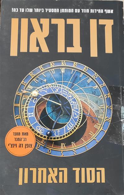 הסוד האחרון
