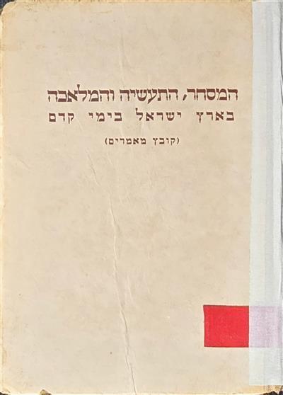 המסחר התעשיה והמלאכה בארץ ישראל בימי קדם - קובץ מא