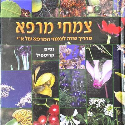 צמחי מרפא מדריך שדה לצמחי המרפא של ארץ ישראל