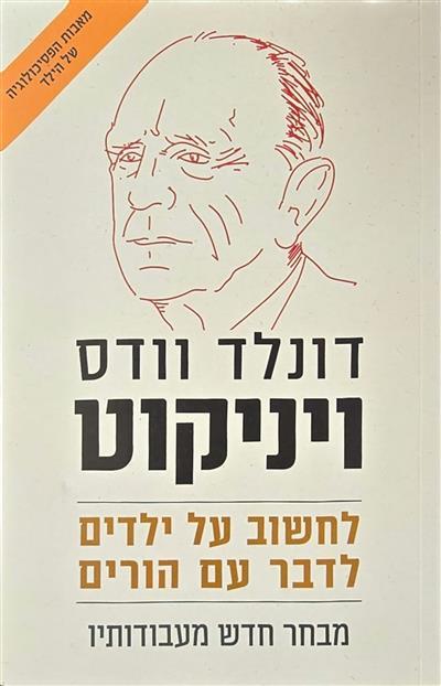לחשוב על ילדים לדבר עם הורים - מבחר חדש מעבודותיו
