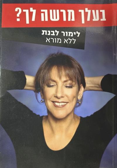 בעלך מרשה לך?