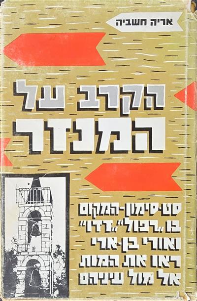 הקרב על המנזר