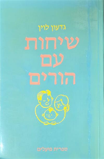 שיחות עם הורים דילמות בחינוך ילדים