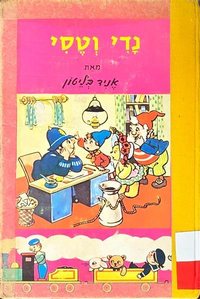 נדי וטסי