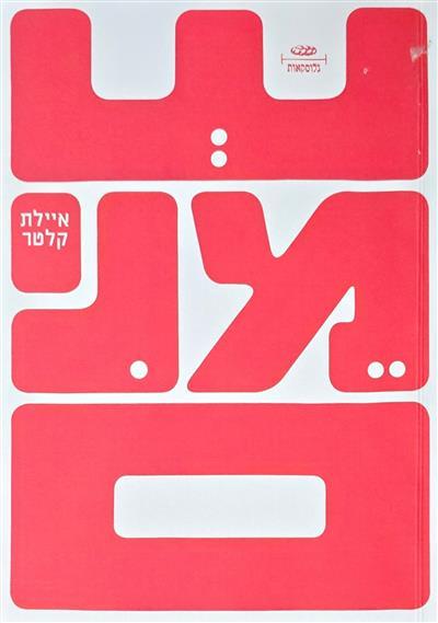 שצמנים