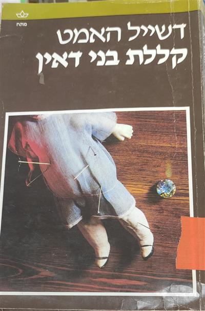 קללת בני דאין