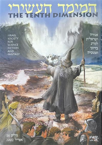 המימד העשירי - גיליון 14