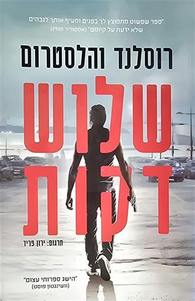 שלוש דקות 