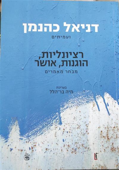 רציונליות הוגנות ואושר