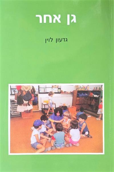 גן אחר