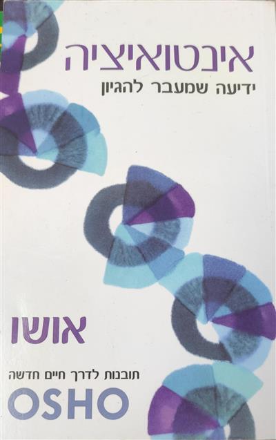אינטואיציה ידיעה שמעבר להגיון