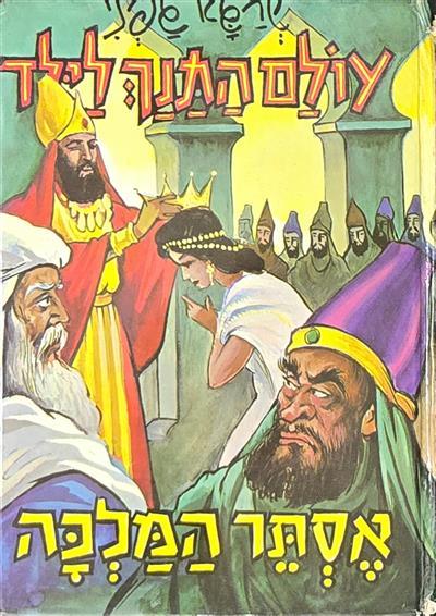 אסתר המלכה - עולם התנך לילד