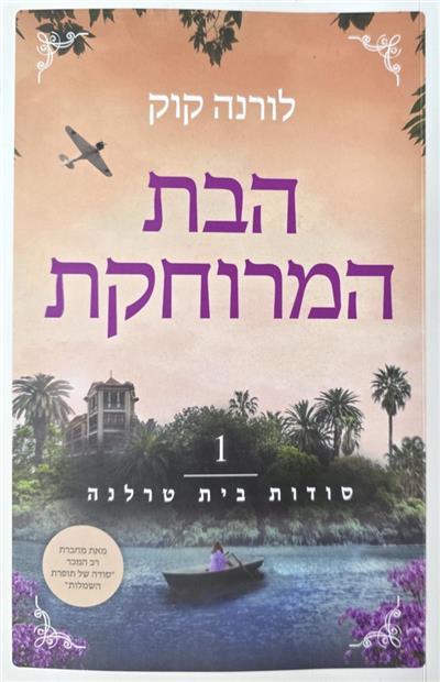 הבת המרוחקת