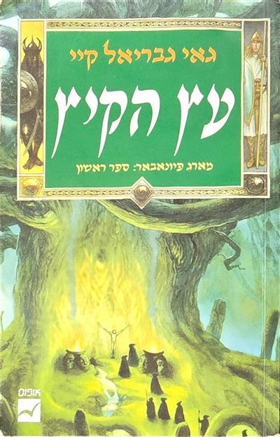 עץ הקיץ - מארג פיונאבאר, ספר ראשון