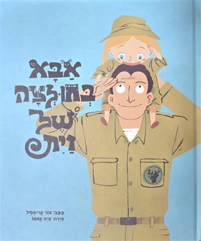 אבא בחולצה של זית