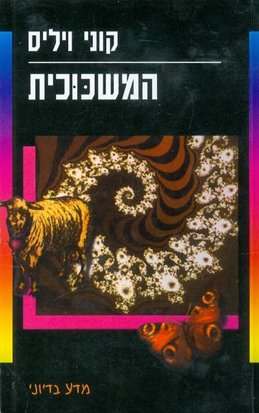המשכוכית