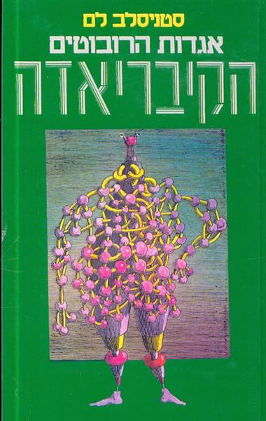 הקיבריאדה אגדות הרובוטים