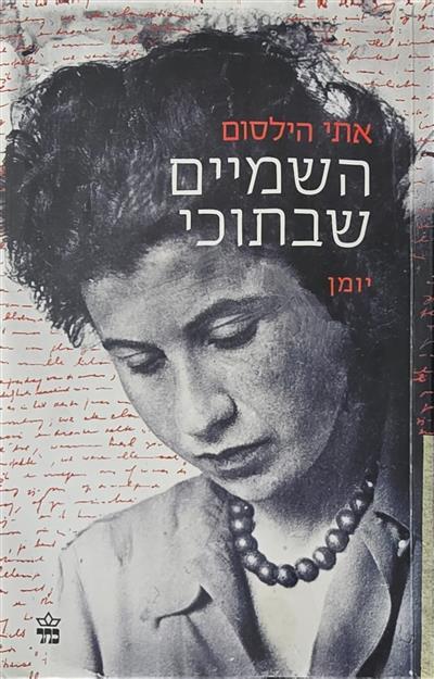 השמיים שבתוכי