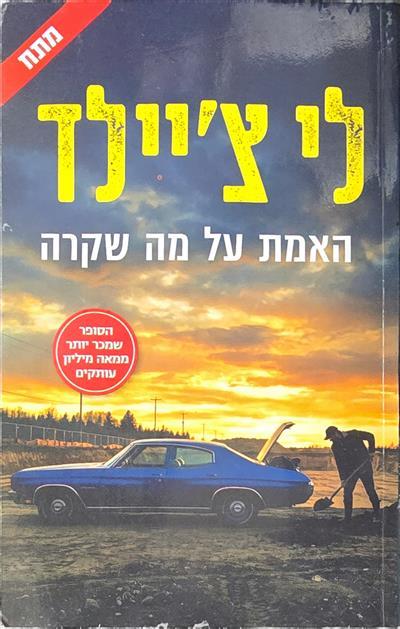 האמת על מה שקרה